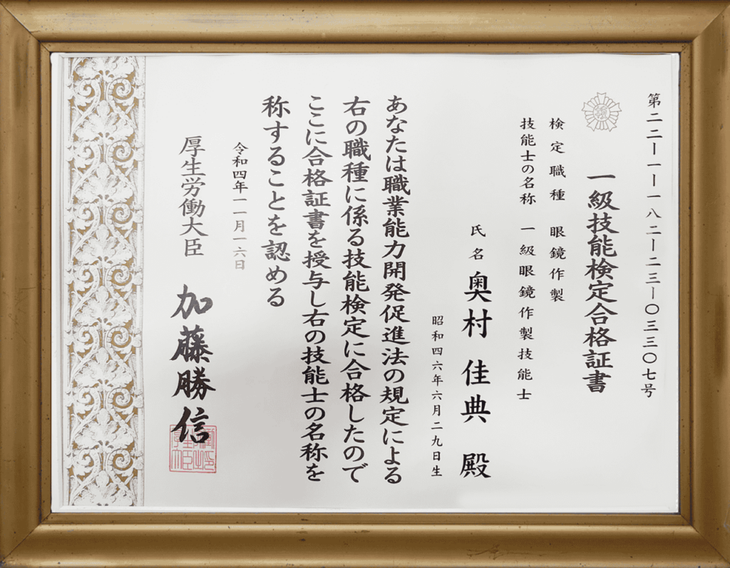 眼鏡作製技能士