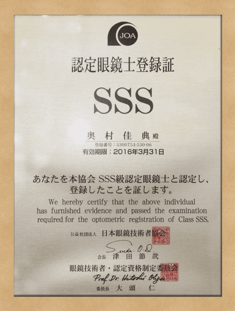 SSS級眼鏡認定士