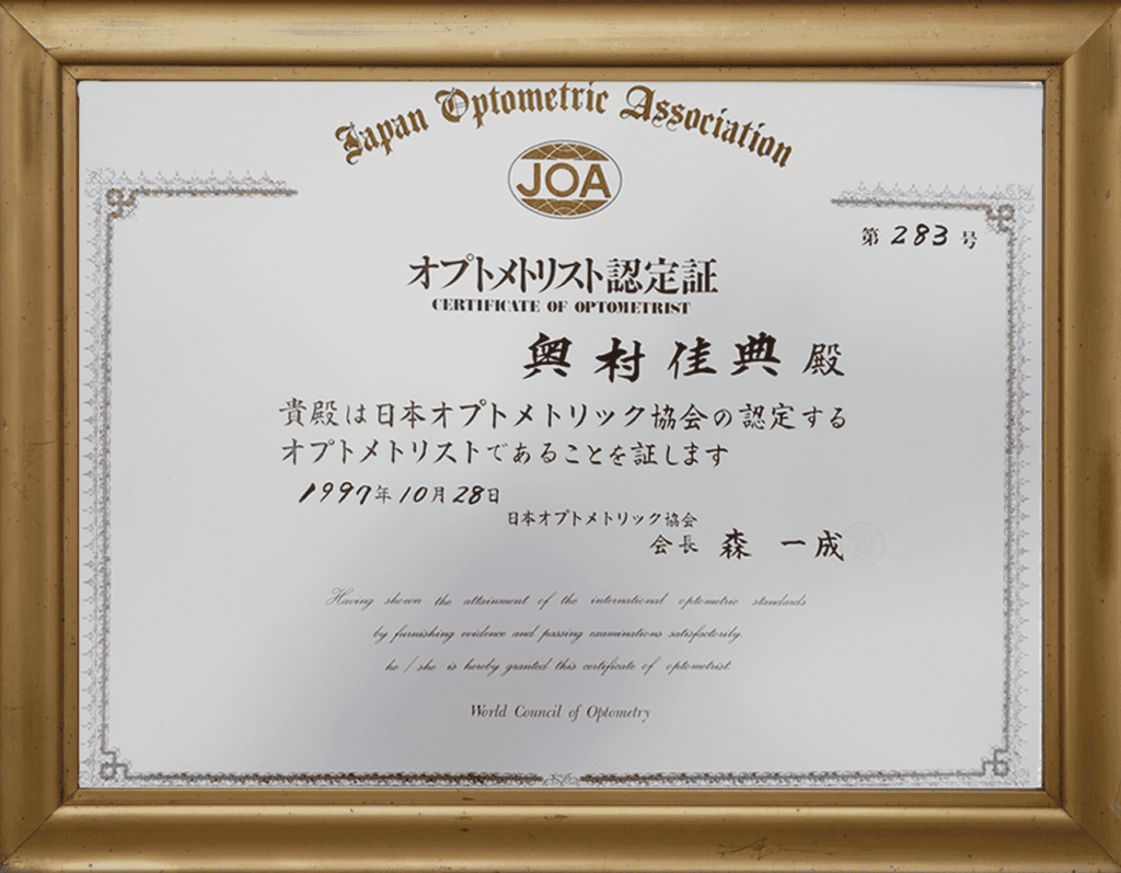 認定オプトメトリスト